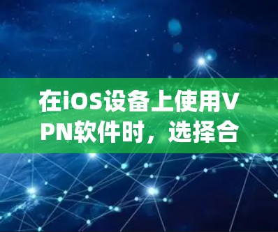 在iOS设备上使用VPN软件时,选择合适的软件很重要,因为它会直接影响你的网络连接速度、安全性以及用户体验。以下是一些 popular 的iOSVPN软件推荐,供你参考 在iOS设备上使用VPN软件时,选择合适的软件很重要,因为它会直接影响你的网络连接速度、安全性以及用户体验。以下是一些 popular 的iOSVPN软件推荐,供你参考