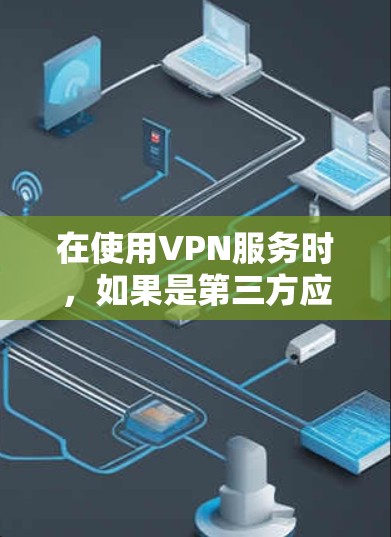在使用VPN服务时，如果是第三方应用或网站提供，通常会提供iOS客户端下载入口。以下是常见的步骤
