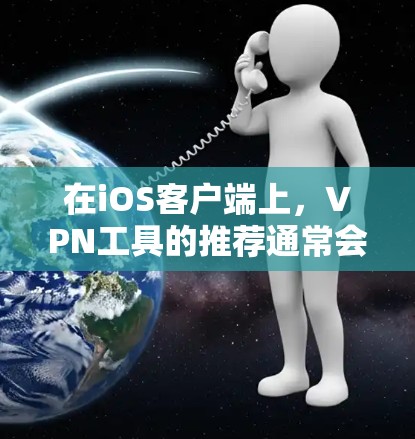 在iOS客户端上，VPN工具的推荐通常会结合安全、高效和易用性，同时满足用户的不同需求。以下是几个常见的VPN推荐工具