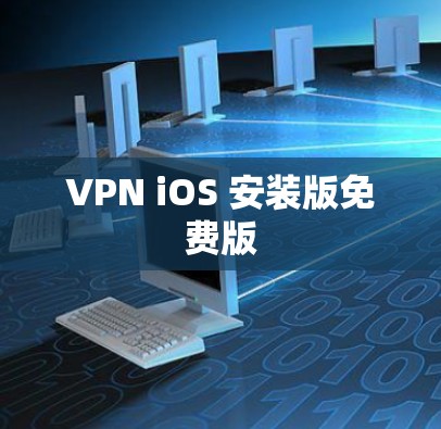 VPN iOS 安装版免费版