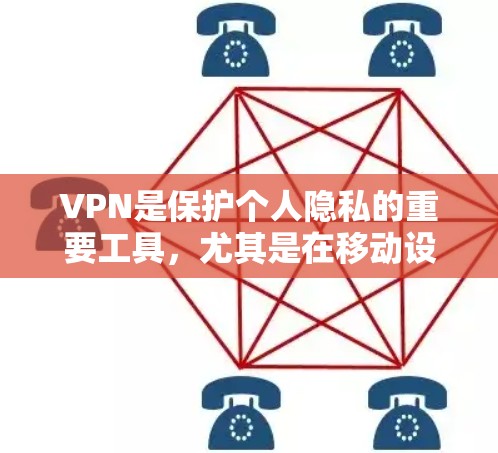 VPN是保护个人隐私的重要工具，尤其是在移动设备上。以下是几个适合iOS客户端的VPN推荐，涵盖了功能、价格以及适合用户群体的特点
