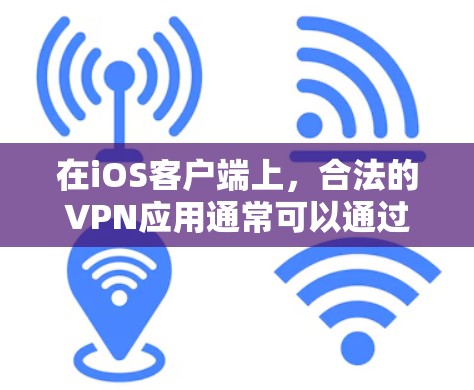 在iOS客户端上，合法的VPN应用通常可以通过以下步骤获取
