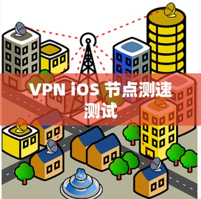 VPN iOS 节点测速测试
