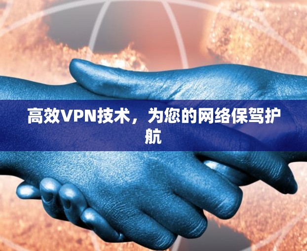 高效VPN技术，为您的网络保驾护航