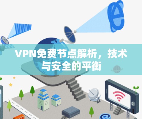 VPN免费节点解析,技术与安全的平衡