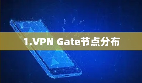 1.VPN Gate节点分布