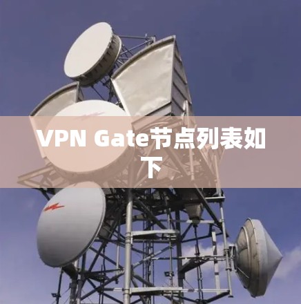 VPN Gate节点列表如下 VPN Gate节点列表如下