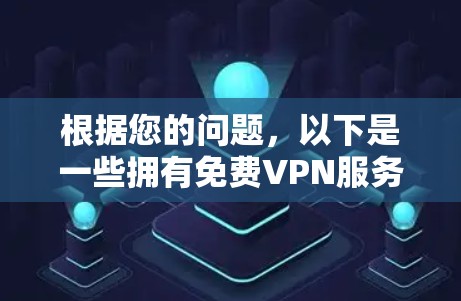 根据您的问题，以下是一些拥有免费VPN服务器的国家和地区