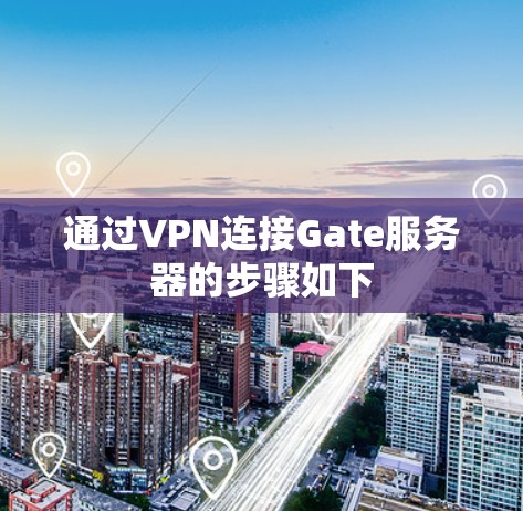 通过VPN连接Gate服务器的步骤如下