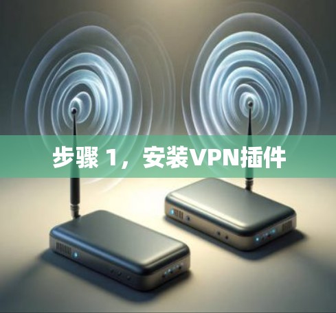 步骤 1，安装VPN插件