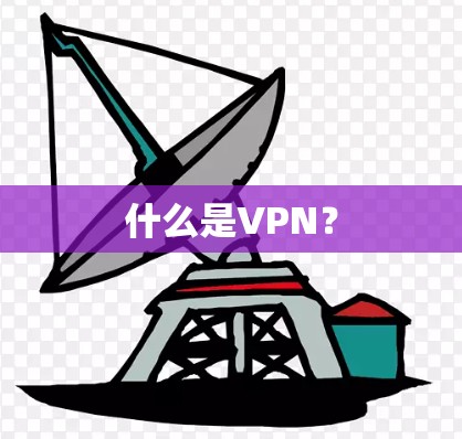 什么是VPN？