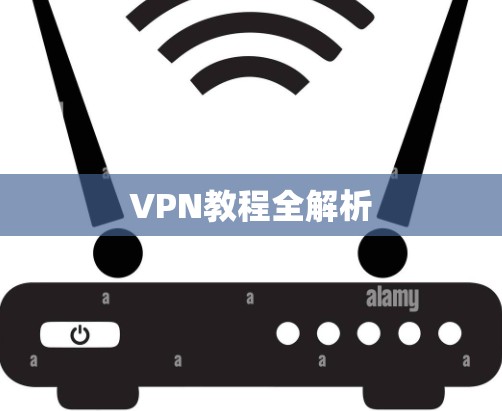 VPN教程全解析