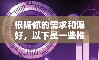 根据你的需求和偏好，以下是一些推荐的VPN version 25253 系列的应用程序