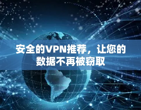 安全的VPN推荐，让您的数据不再被窃取