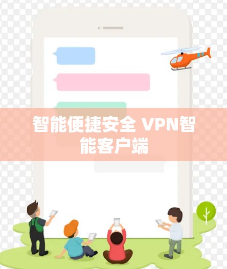 智能便捷安全 VPN智能客户端