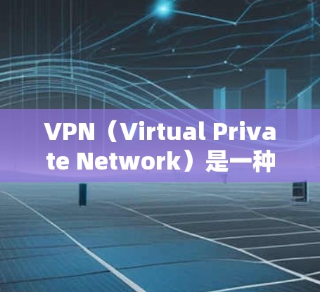 VPN(Virtual Private Network)是一种保护个人或公司数据不被第三方查看的网络服务,广泛应用于加密数据传输。以下是VPNAPP正式版本的详细分析 VPN(Virtual Private Network)是一种保护个人或公司数据不被第三方查看的网络服务,广泛应用于加密数据传输。以下是VPNAPP正式版本的详细分析