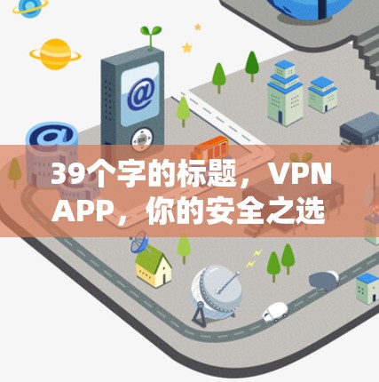 39个字的标题,VPNAPP,你的安全之选