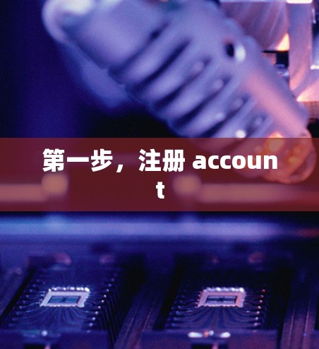 第一步,注册 account