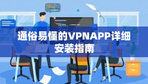 通俗易懂的VPNAPP详细安装指南