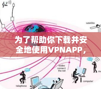 为了帮助你下载并安全地使用VPNAPP，以下是详细的步骤和注意事项