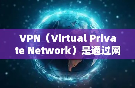 VPN（Virtual Private Network）是通过网络技术将内部网络与外部网络连接起来的一种技术，常用于加密通信、远程文件传输、在线游戏、视频会议等。以下是使用VPNAPP的基本图文教程