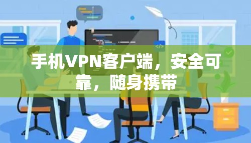 手机VPN客户端，安全可靠，随身携带